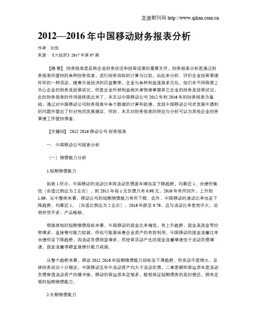 2012—2016年中国移动财务报表分析