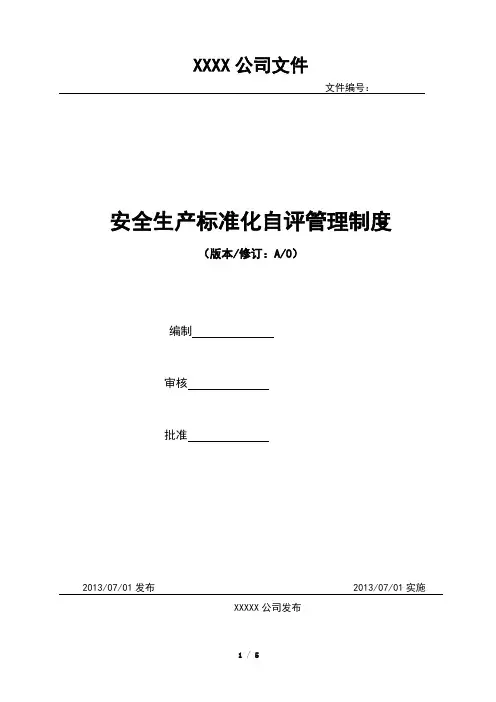 安全生产标准化自评管理制度