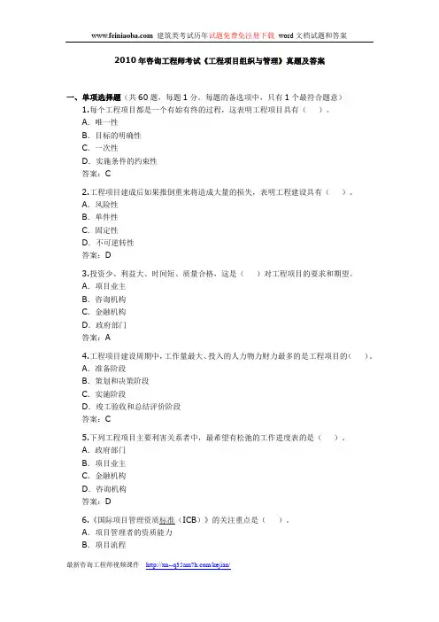 2010年咨询工程师《工程项目组织与管理》考试真题及答案