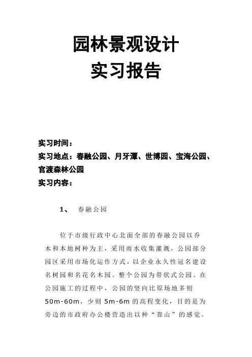 园林景观施工设计实习报告