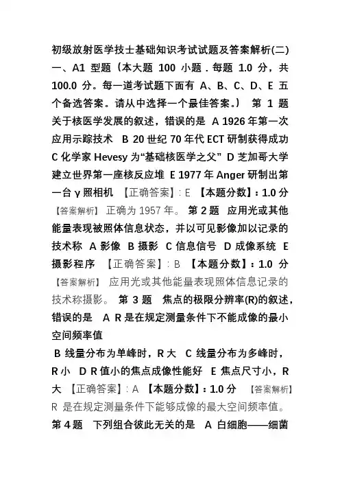 初级放射医学技(士)基础知识考试试题及答案解析(一)