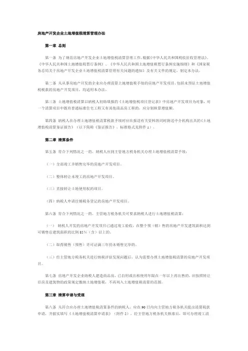 房地产开发企业土地增值税清算管理办法