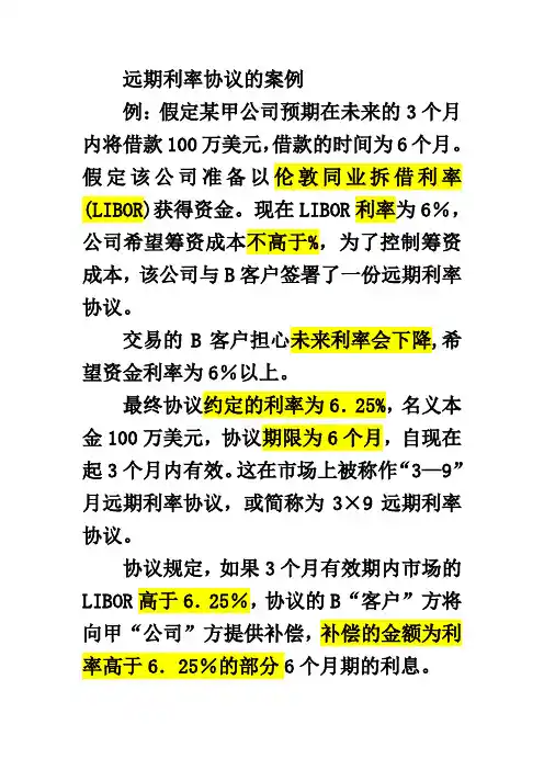 远期利率协议案例