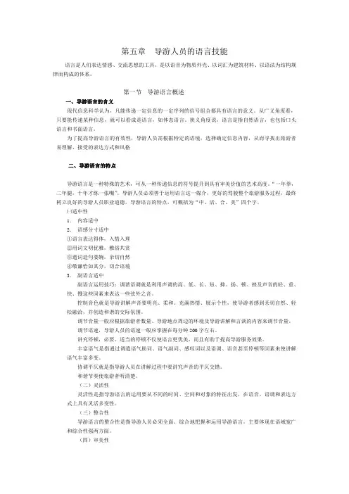 导游人员的语言技能