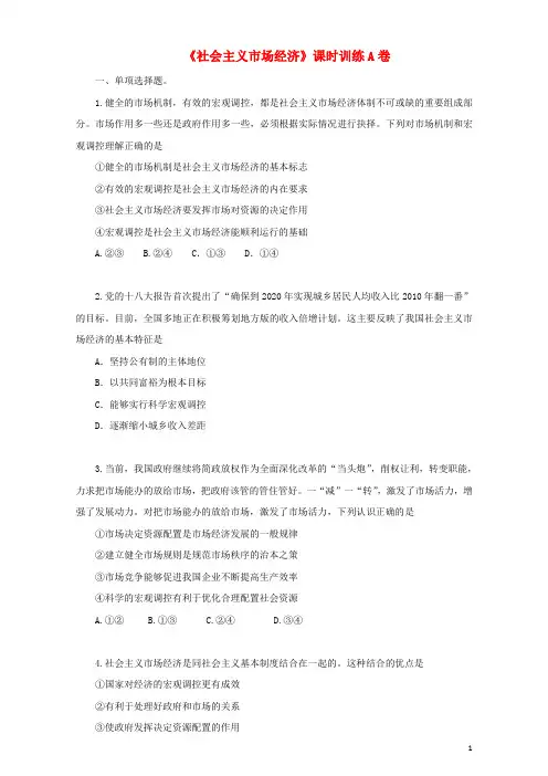 高中政治(第18课时)社会主义市场经济课时训练(含解析)新人教版必修1