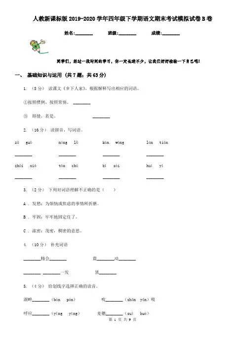 人教新课标版2019-2020学年四年级下学期语文期末考试模拟试卷B卷