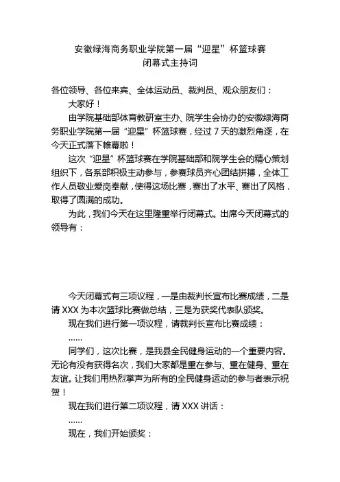 迎星杯篮球赛闭幕式主持词
