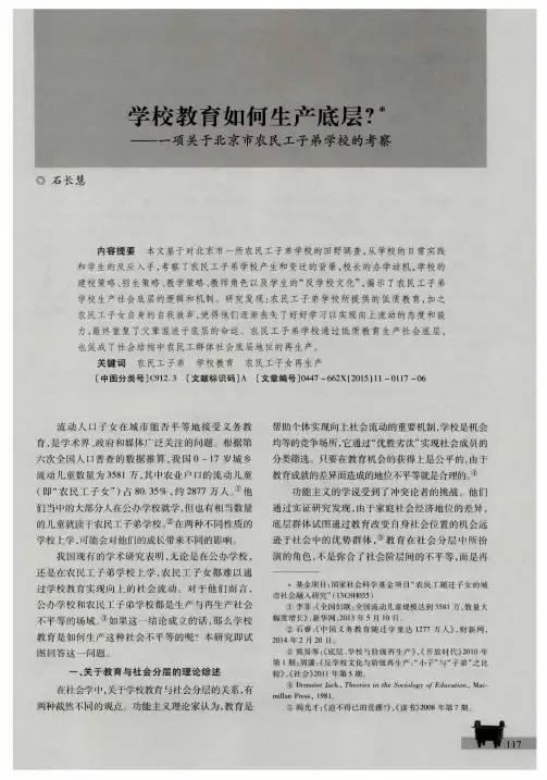 学校教育如何生产底层？——一项关于北京市农民工子弟学校的考察