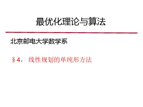 4单纯形方法
