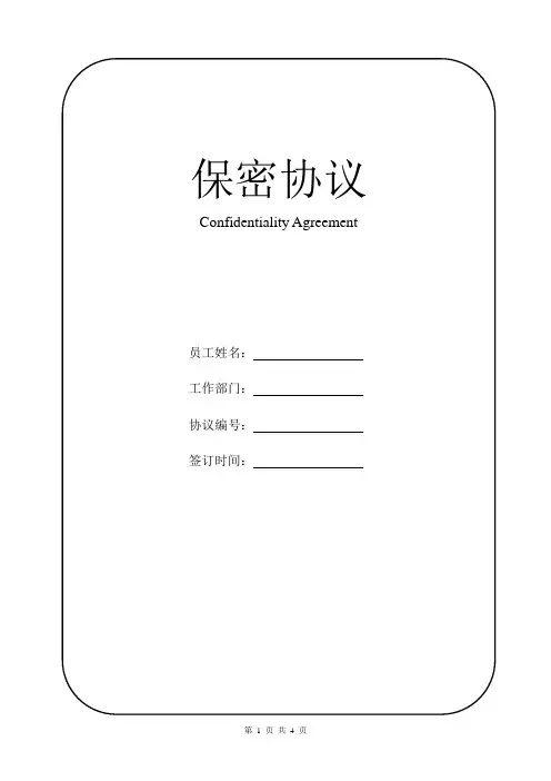 (实用版)保密协议模板