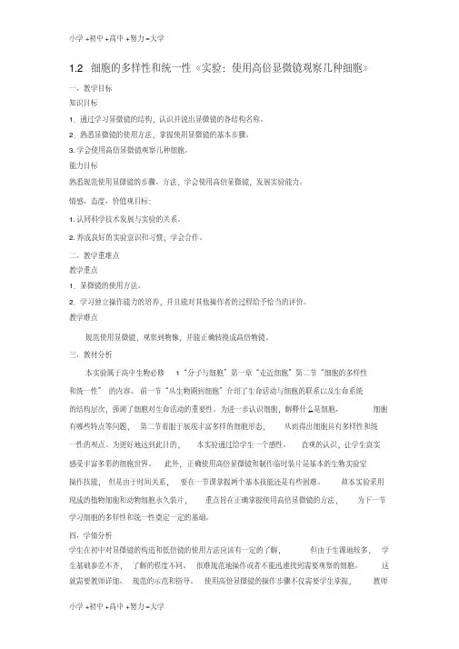 高中生物第一章走近细胞1.2细胞的多样性和统一性实验：使用高倍显微镜观察几种细胞教案新人教