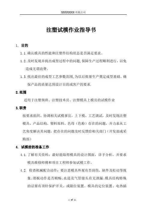 注塑模具试模作业指导书