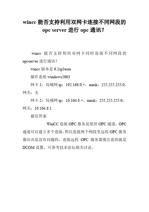 wincc能否支持利用双网卡连接不同网段的opc server进行opc通讯？