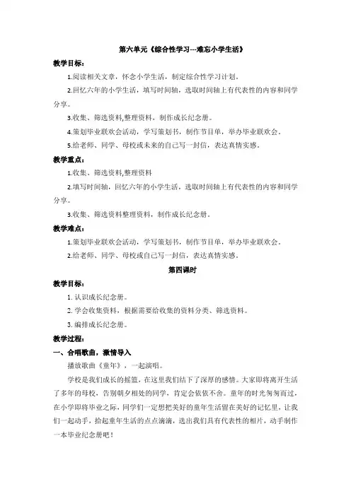 六年级下册语文第六单元《综合性学习---难忘小学生活》第四课时教案