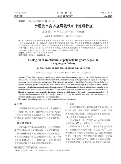 伊通放牛沟多金属硫铁矿床地质特征