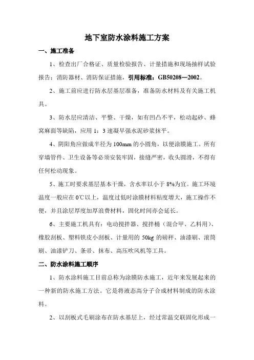 防水涂料施工方案