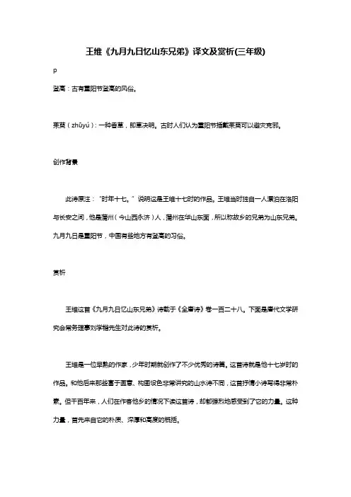 王维《九月九日忆山东兄弟》译文及赏析(三年级)