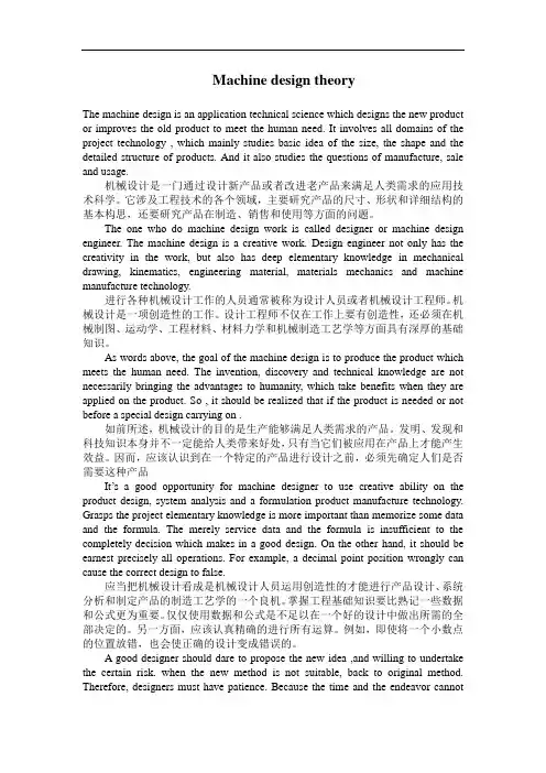 机械外文翻译-机械设计理论