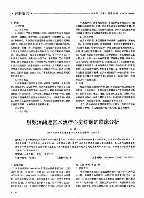 射频消融迷宫术治疗心房纤颤的临床分析