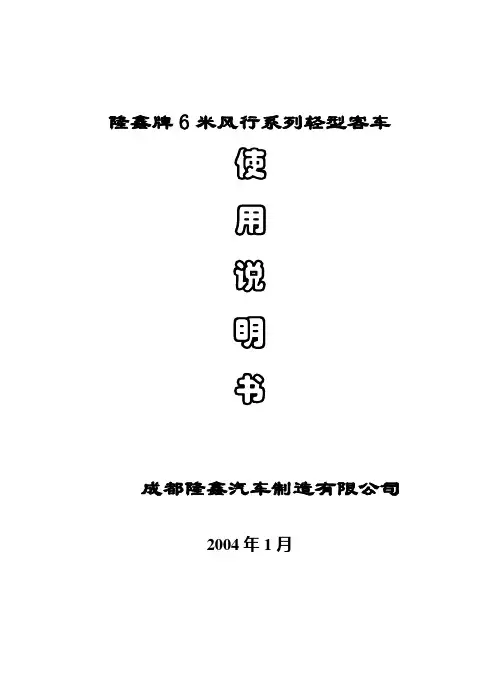 6米风行系列轻型客车使用说明书