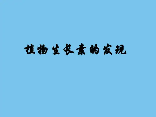 植物生长素的发现1.ppt