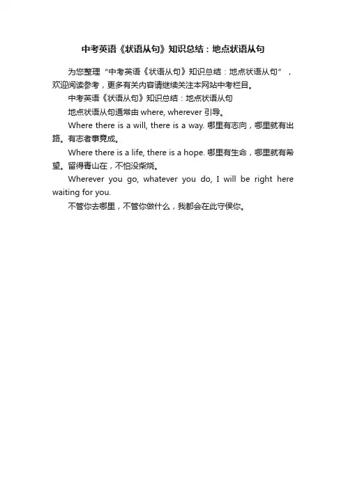 中考英语《状语从句》知识总结：地点状语从句