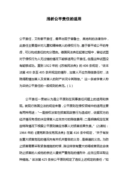浅析公平责任的适用