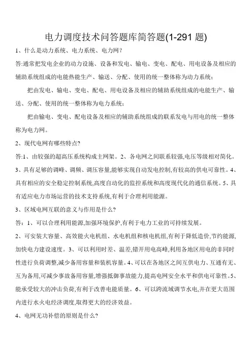 电力调度技术问答题库简答题(1-291题)