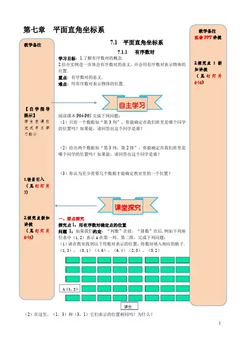 人教版七年级下册数学全册配套导学案有序数对