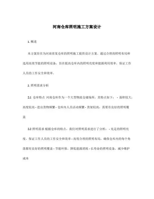 河南仓库照明施工方案设计