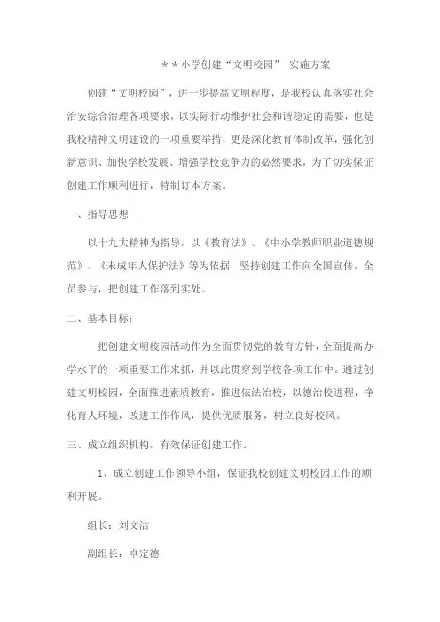 文明校园创建实施方案