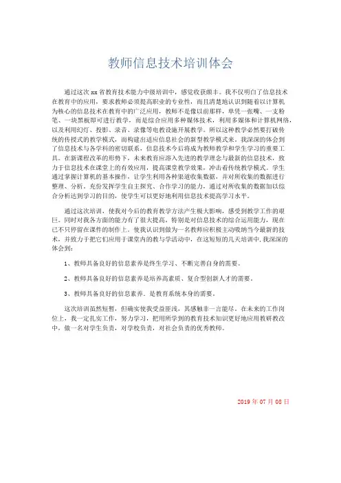 心得体会-教师信息技术培训体会 精品