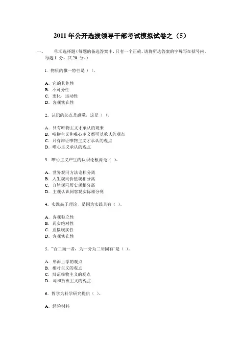 2011年公开选拔领导干部考试模拟试卷之(5)