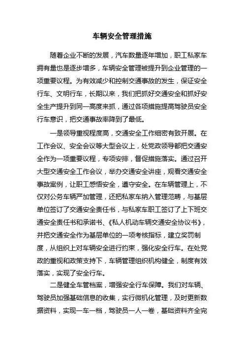 车辆安全管理措施