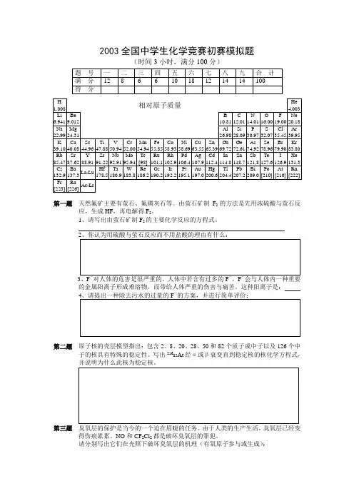 2003全国中学生化学竞赛初赛模拟题(1)