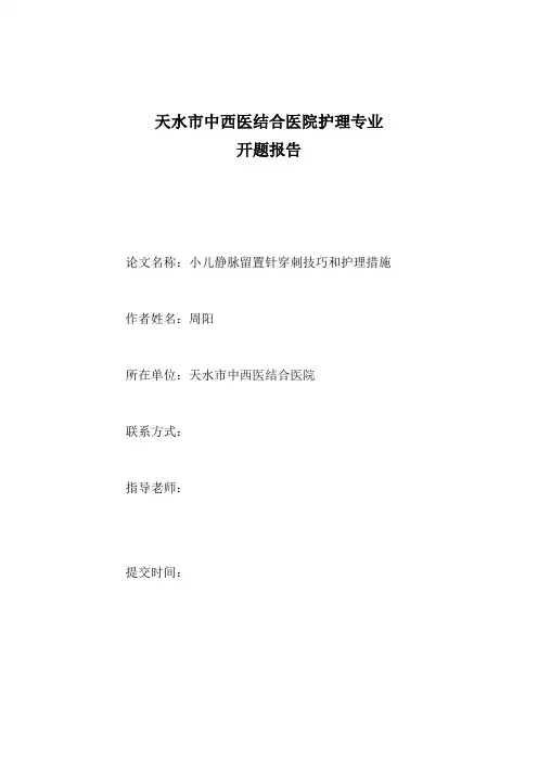 小儿静脉留置针穿刺技巧和护理措施
