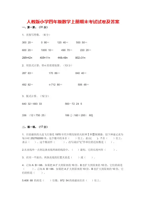 人教版小学四年级数学上册期末考试试卷及答案