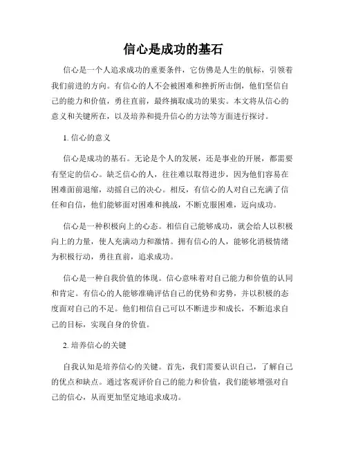 信心是成功的基石