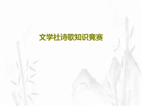 文学社诗歌知识竞赛共81页