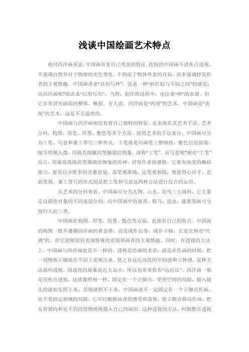 浅谈中国绘画艺术特点