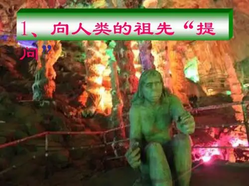 1.1向人类的祖先“提问”
