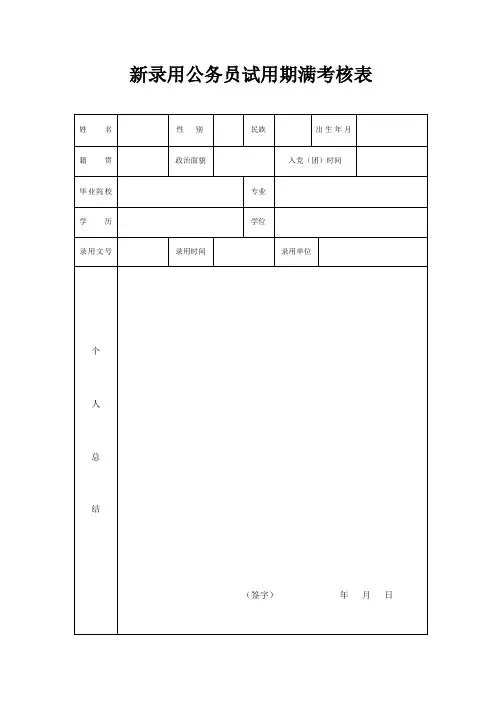 新录用公务员试用期满考核表