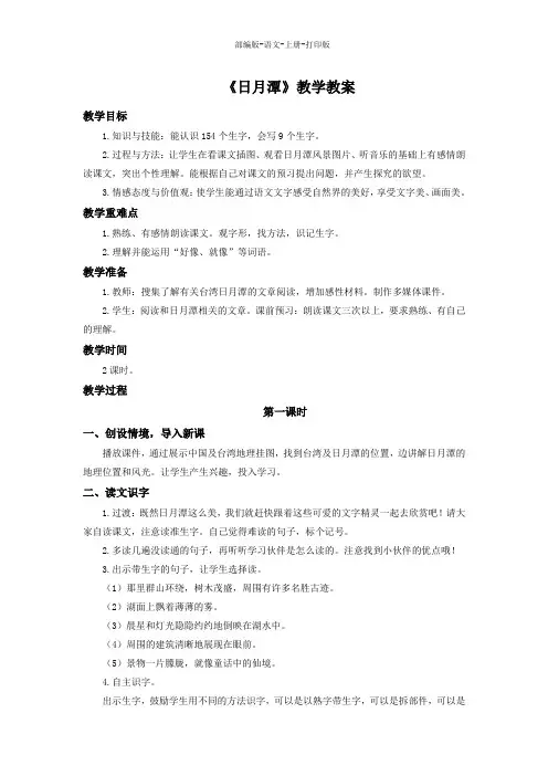 部编版-语文-二年级上册-《日月潭》教学教案