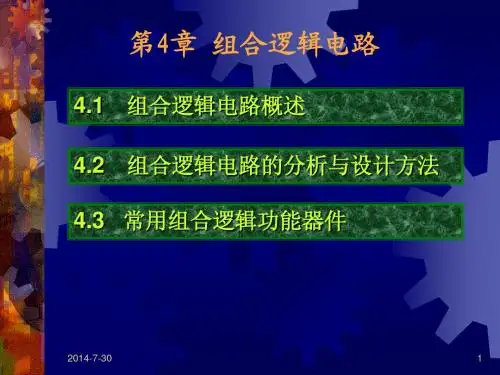 第4章 组合逻辑电路