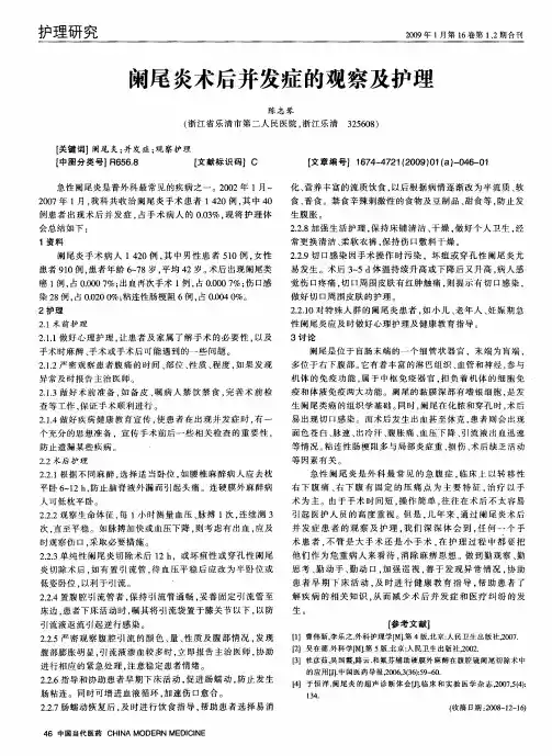 阑尾炎术后并发症的观察及护理 2