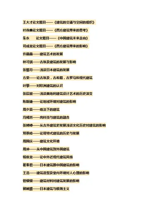 11建筑学外建史论文选题