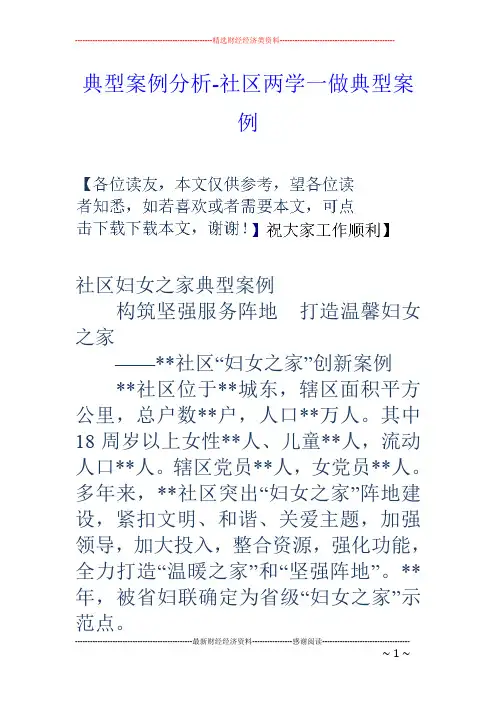 典型案例分析-社区两学一做典型案例