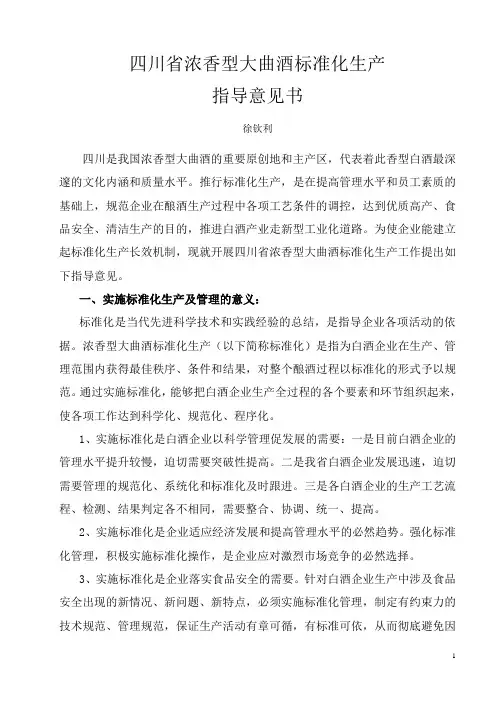 浓香型大曲酒标准化生产