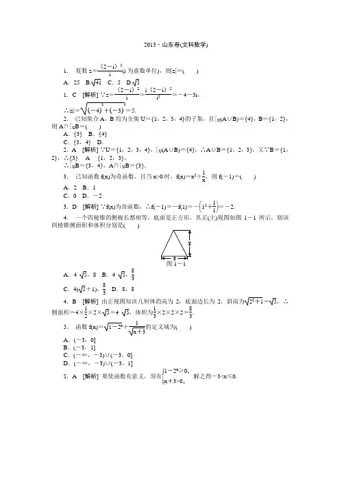 2013年高考真题解析——山东卷(数学文)纯word版