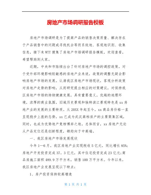 房地产市场调研报告模板